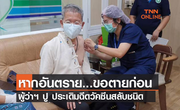 ผู้ว่าฯ ปู ประเดิมฉีดวัคซีนสลับชนิด ลั่นหากเป็นอันตราย ผู้ว่าฯ ขอตายก่อน