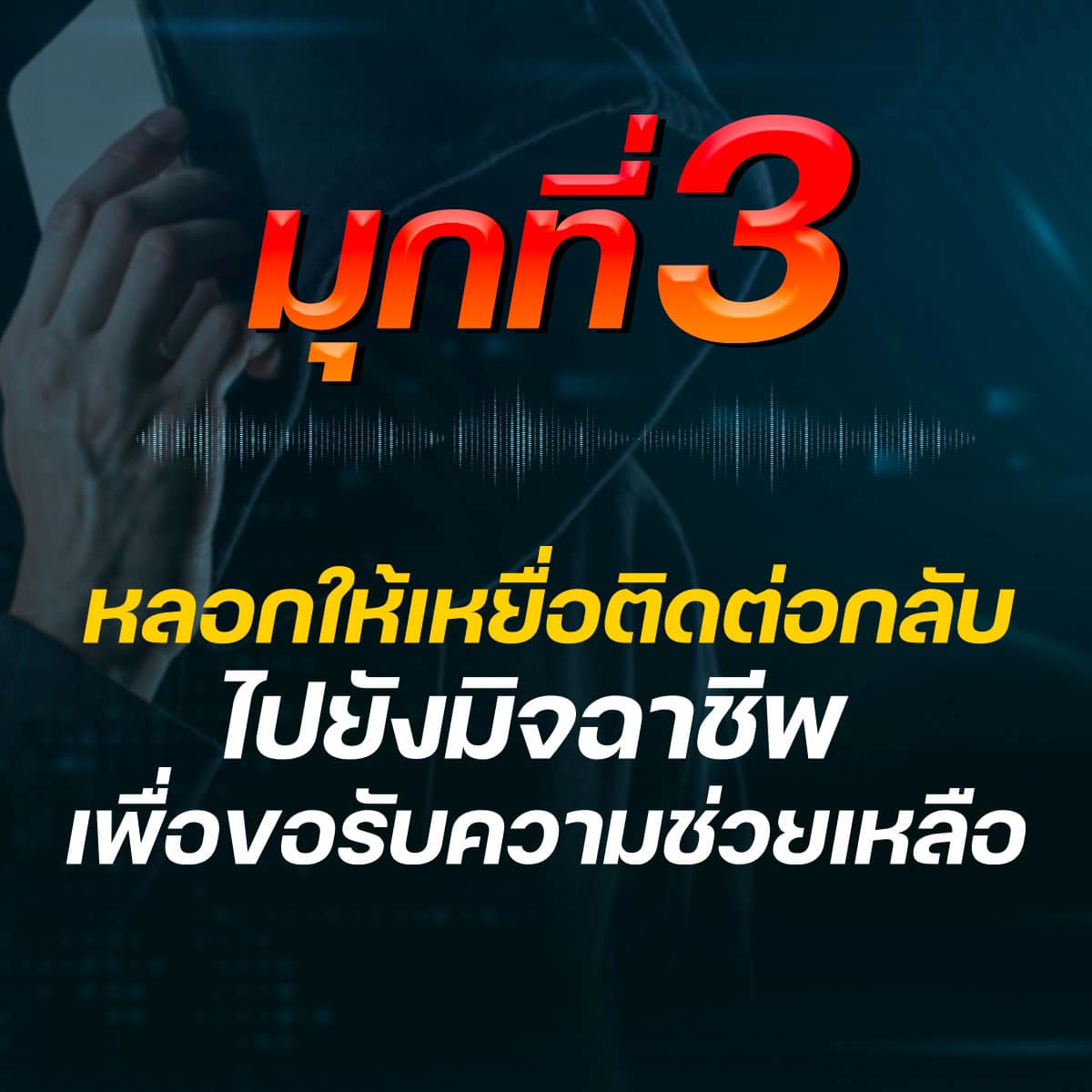 แฉ 5 มุกใหม่ แก๊งคอลเซ็นเตอร์ แอบอ้างศาลหลอกให้โอนเงิน แฉ 5 มุกใหม่ แก๊งคอลเซ็นเตอร์ แอบอ้างศาลหลอกให้โอนเงิน