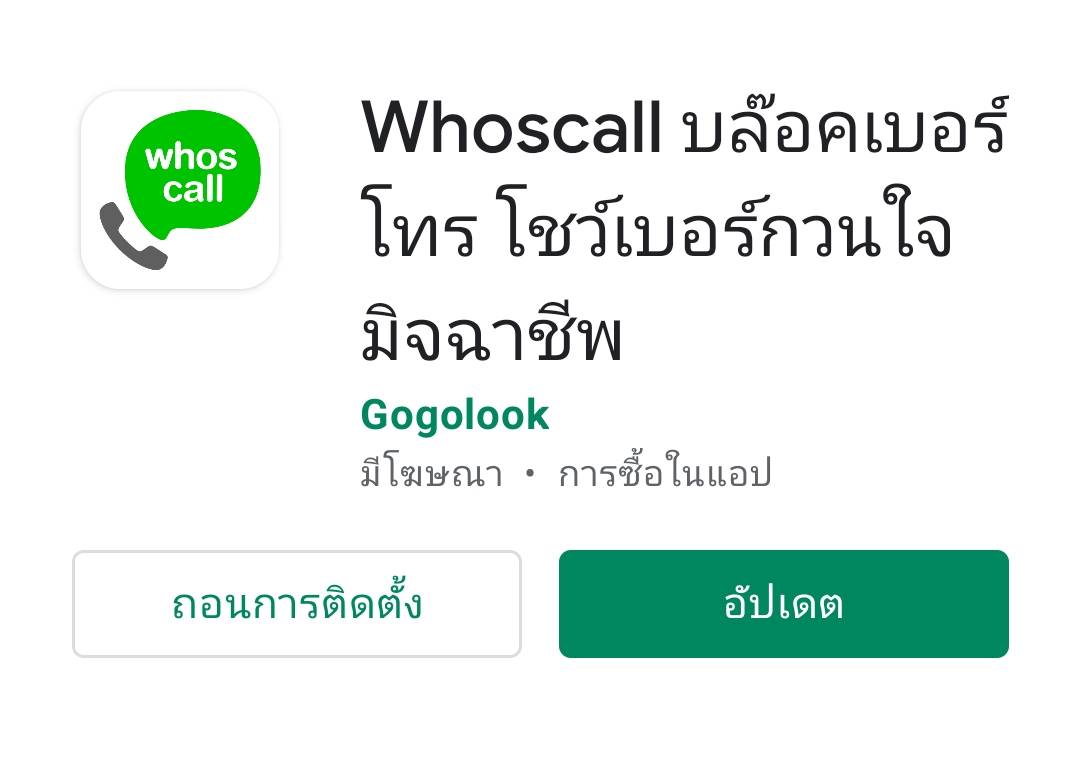 โหลดได้ที่นี่! ตัวช่วยป้องกันมิจฉาชีพ โชว์เบอร์แปลกก่อนรับสาย  Whoscall  “ใครโทรมานะ?” 