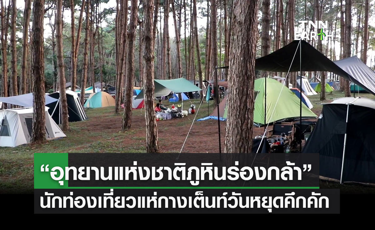 นักท่องเที่ยวแห่กางเต็นท์ “อุทยานแห่งชาติภูหินร่องกล้า” ช่วงวันหยุดยาวกันอย่างคึกคัก