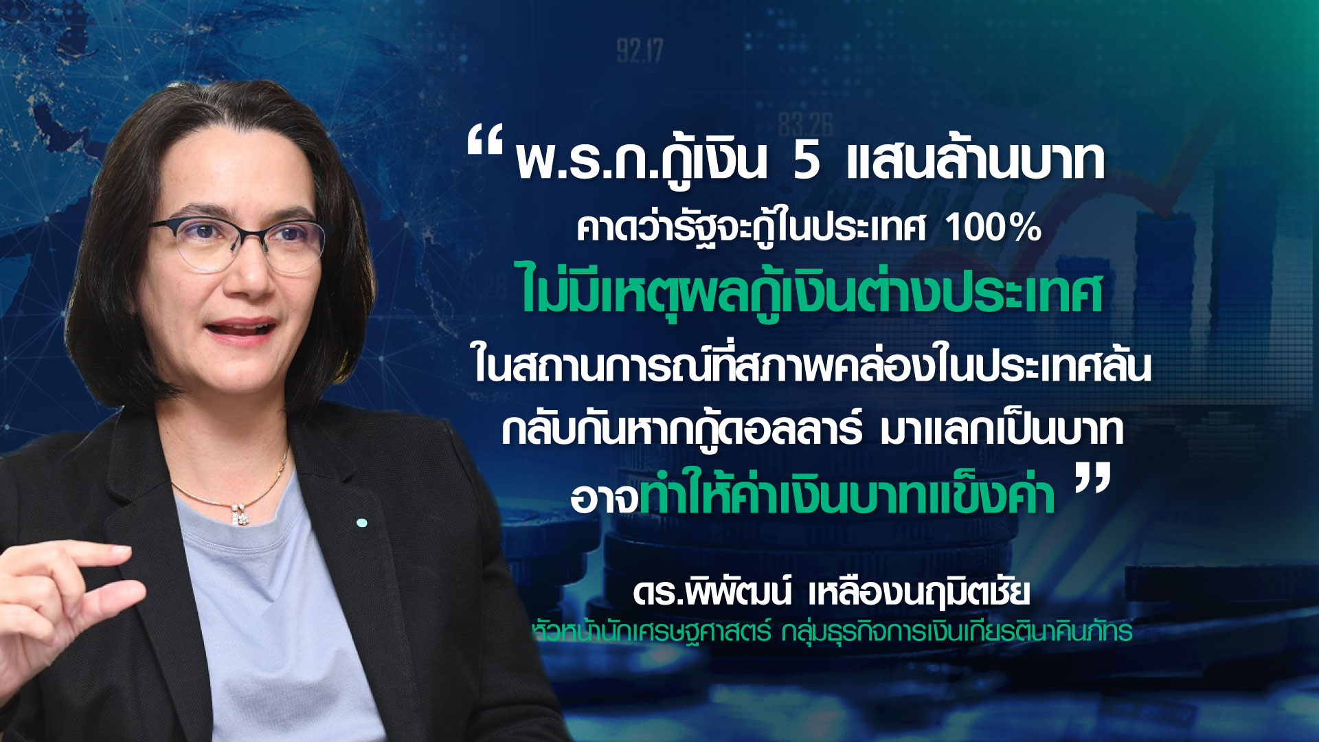 กางหนี้สาธารณะไทย ทำนายแผนกู้เงินใหม่ ในหรือต่างประเทศ? กางหนี้สาธารณะไทย ทำนายแผนกู้เงินใหม่ ในหรือต่างประเทศ?