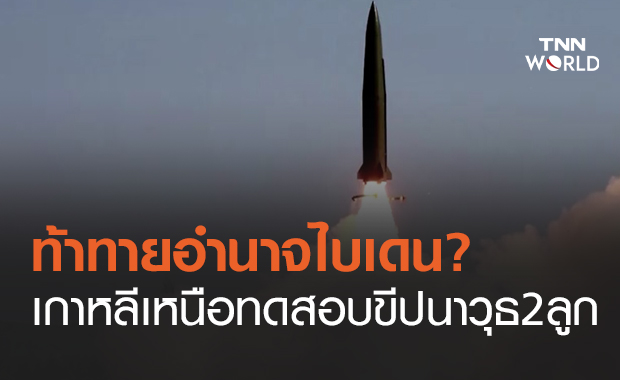 ท้าทายอำนาจ? เกาหลีเหนือ ทดสอบขีปนาวุธครั้งแรกในสมัย "ไบเดน"