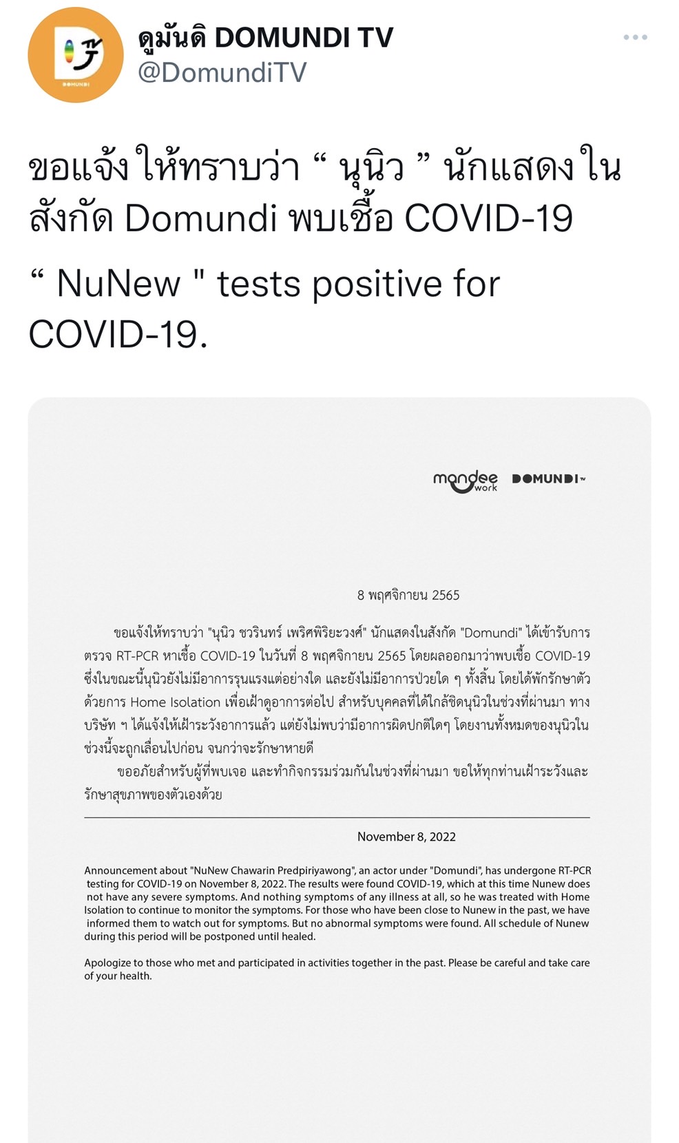 นุนิว  ติดโควิด-19 แฟนคลับส่งกำลังใจแน่น!!