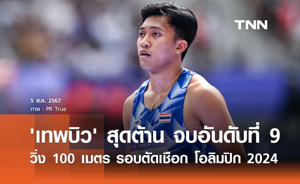 'เทพบิว' สุดต้าน จบอันดับที่ 9 วิ่ง 100 เมตร รอบตัดเชือก โอลิมปิก 2024