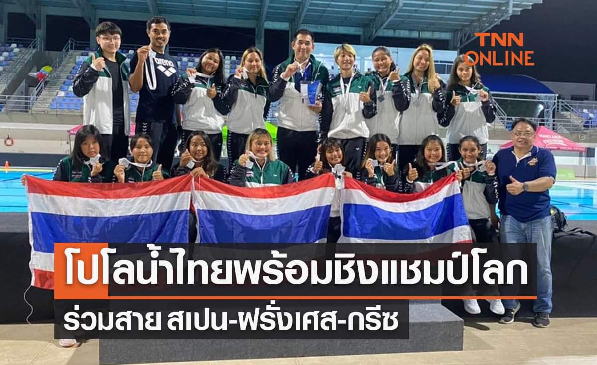 โปโลน้ำสาวไทยพร้อมลุยชิงแชมป์โลกจากคำเชิญฟีน่า