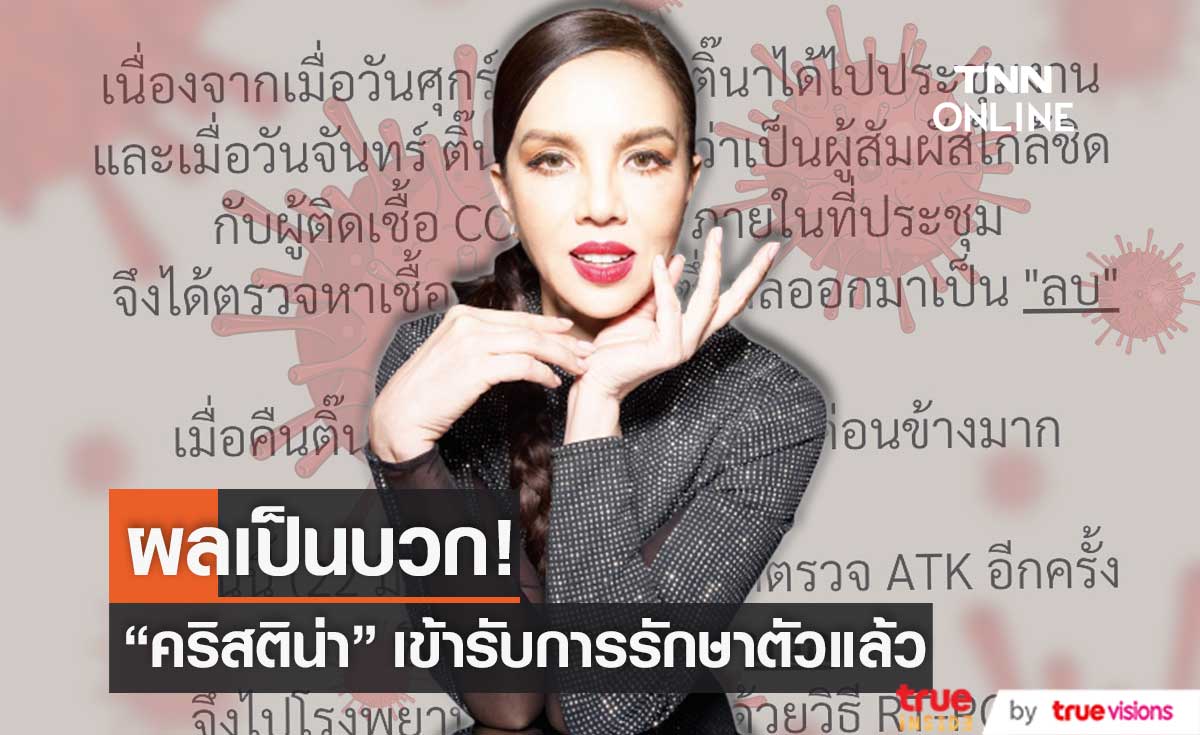 "คริสติน่า" ผลเป็นบวก หลังสัมผัสใกล้ชิดผู้ติดเชื้อโควิด19