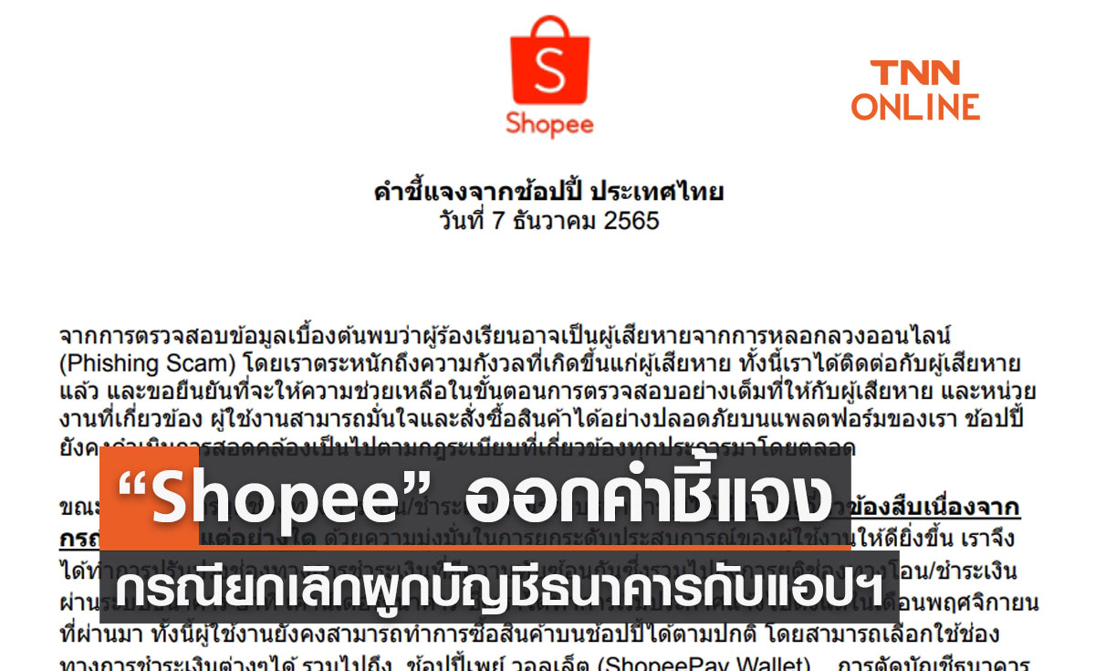 Shopee” ออกคำชี้แจง กรณียกเลิกผูกบัญชีธนาคารกับแอปฯ
