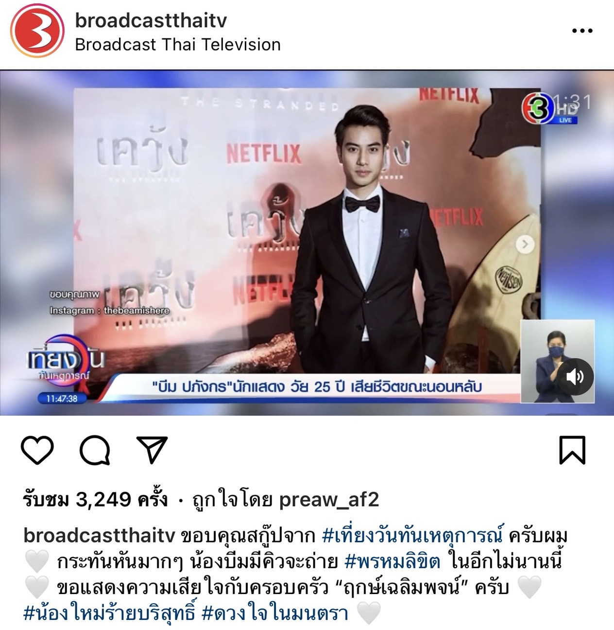 เผยผลชันสูตรเบื้องต้น บีม ปภังกร เสียชีวิตเกิดจากหัวใจล้มเหลว กำหนดรดน้ำศพวันนี้ เผยผลชันสูตรเบื้องต้น บีม ปภังกร เสียชีวิตเกิดจากหัวใจล้มเหลว กำหนดรดน้ำศพวันนี้