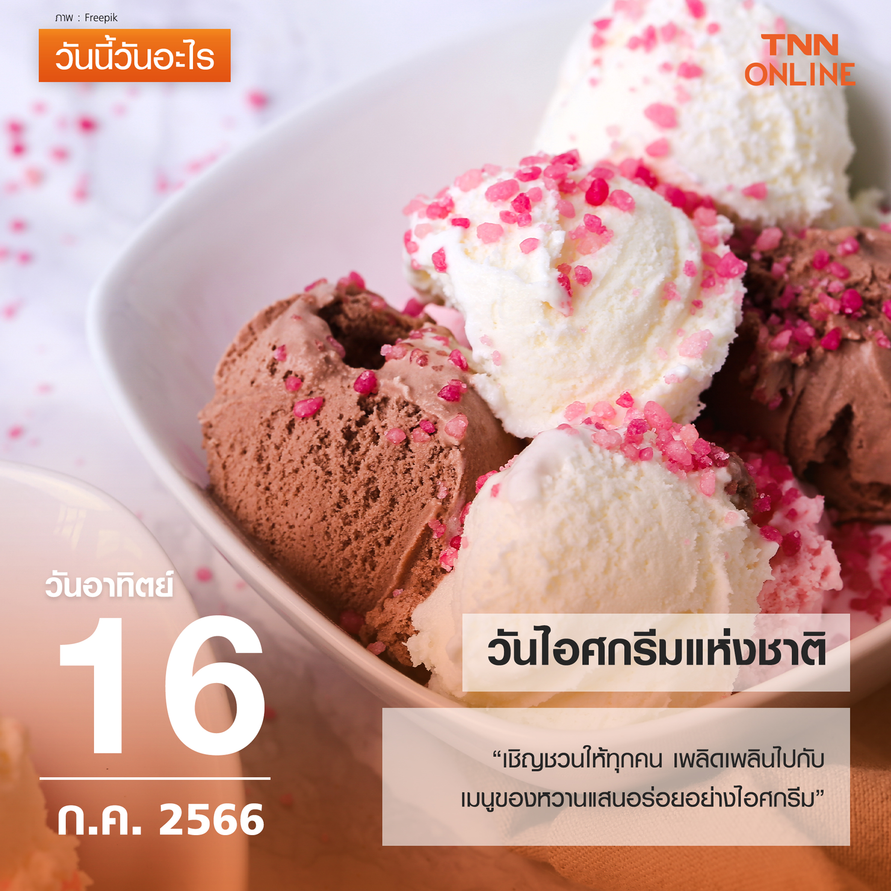 วันนี้วันอะไร 16 กรกฎาคม ตรงกับ วันไอศกรีมแห่งชาติ วันนี้วันอะไร 16 กรกฎาคม ตรงกับ วันไอศกรีมแห่งชาติ