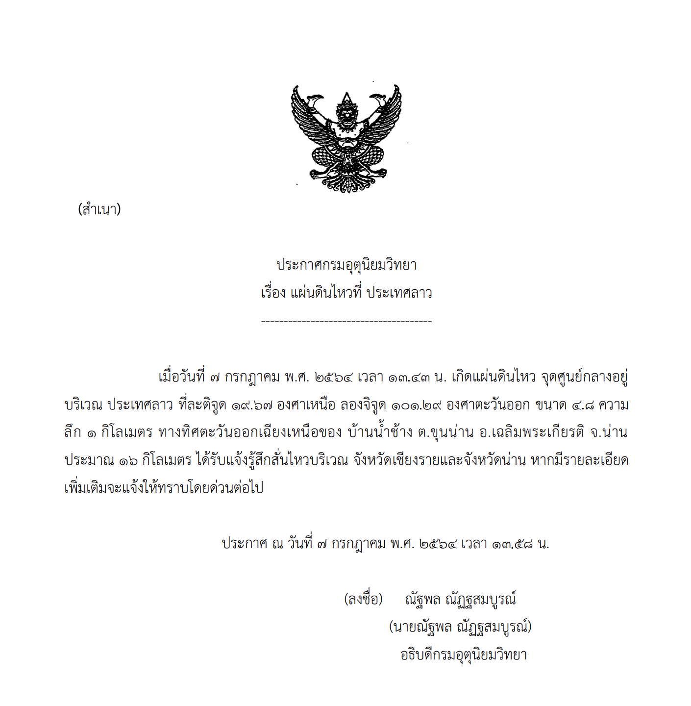 ด่วน! ลาวแผ่นดินไหวขนาด 4.8 สะเทือนถึงไทย ด่วน! ลาวแผ่นดินไหวขนาด 4.8 สะเทือนถึงไทย