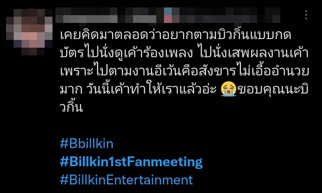“บิวกิ้น” ประกาศจัดงานแฟนมีตติ้งเดี่ยวครั้งแรก  แฟนๆแห่ติด #Billkin1stFanmeeting ติดเทรนด์