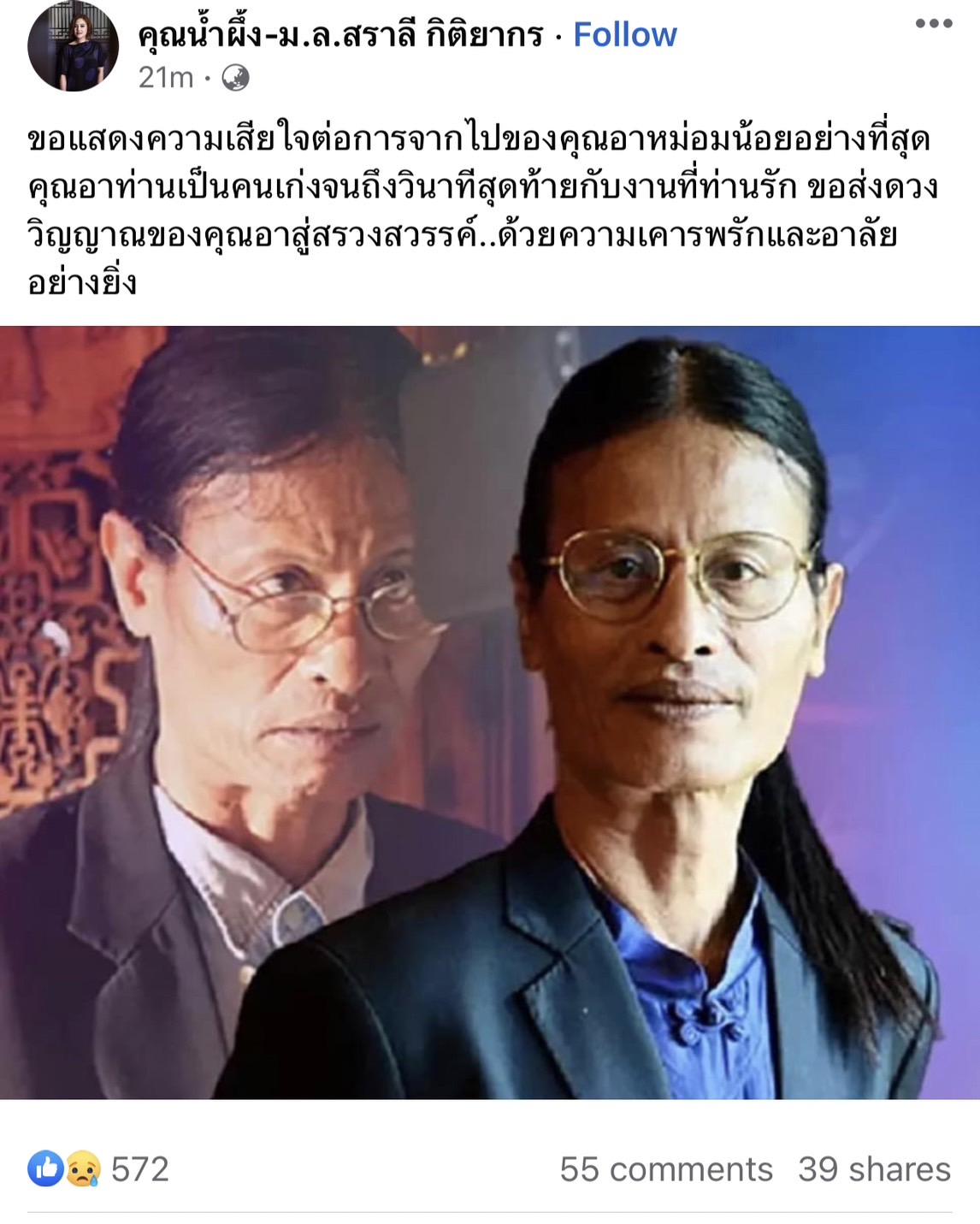 คนบันเทิงร่วมอาลัย ผู้กำกับชั้นครู หม่อมหลวงพันธุ์เทวนพ เทวกุล คนบันเทิงร่วมอาลัย ผู้กำกับชั้นครู หม่อมหลวงพันธุ์เทวนพ เทวกุล