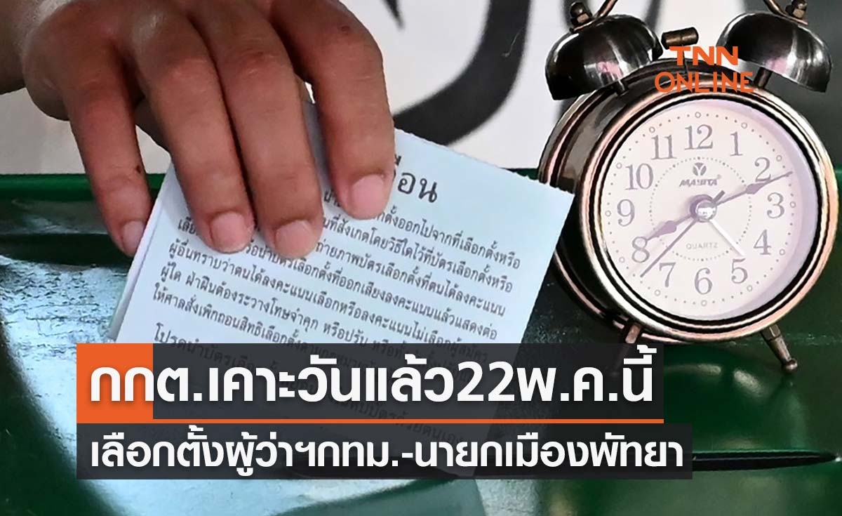 ด่วน! กกต.เคาะวันเลือกตั้งผู้ว่าฯกทม.-นายกเมืองพัทยา 22 พ.ค.นี้