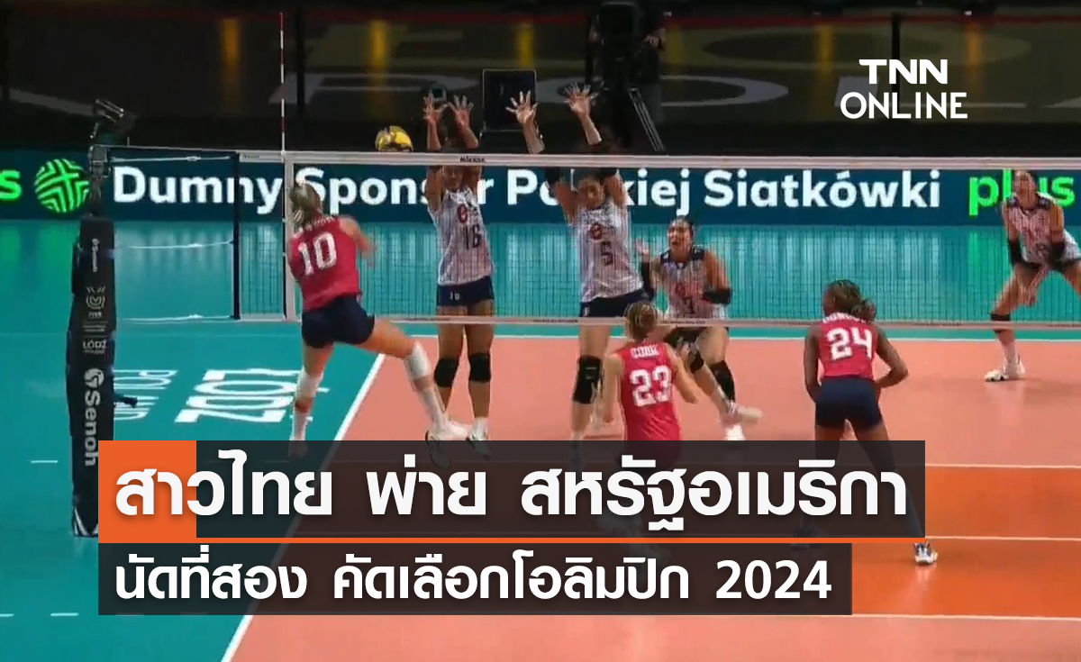 วอลเลย์บอลหญิงทีมชาติไทย พ่าย สหรัฐอเมริกา คัดโอลิมปิกแมตช์สอง