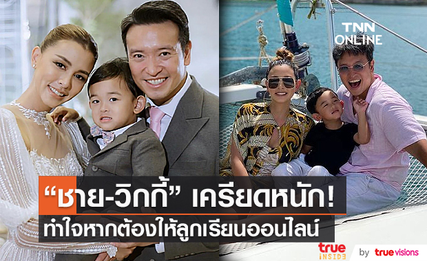 "ชาย-วิกกี้" แพลนให้ลูกคนโตเข้าโรงเรียนหลังเลื่อนมา 2 ปี ทำใจหากต้องเรียนออนไลน์
