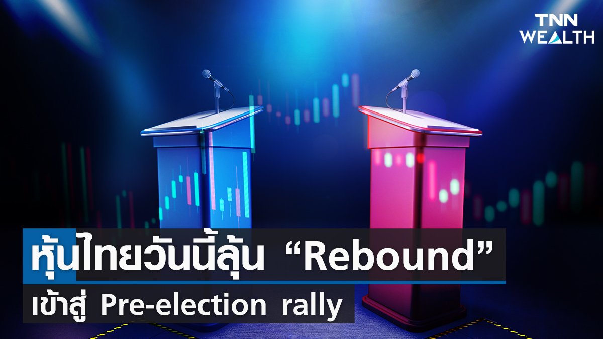 หุ้นไทยวันนี้ลุ้น “Rebound” 