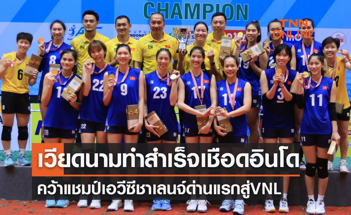 ผลวอลเลย์บอลหญิง 'เอวีซี ชาเลนจ์ คัพ 2023' รอบชิงชนะเลิศ 'อินโดนีเซีย พบ เวียดนาม'