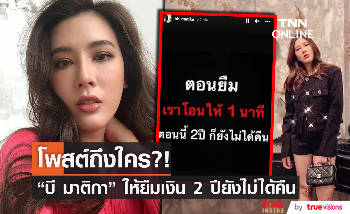โพสต์ถึงใคร!? "บี มาติกา"  ตอนยืมโอนให้ 1 นาที ตอนนี้ 2 ปียังไม่ได้คืน...