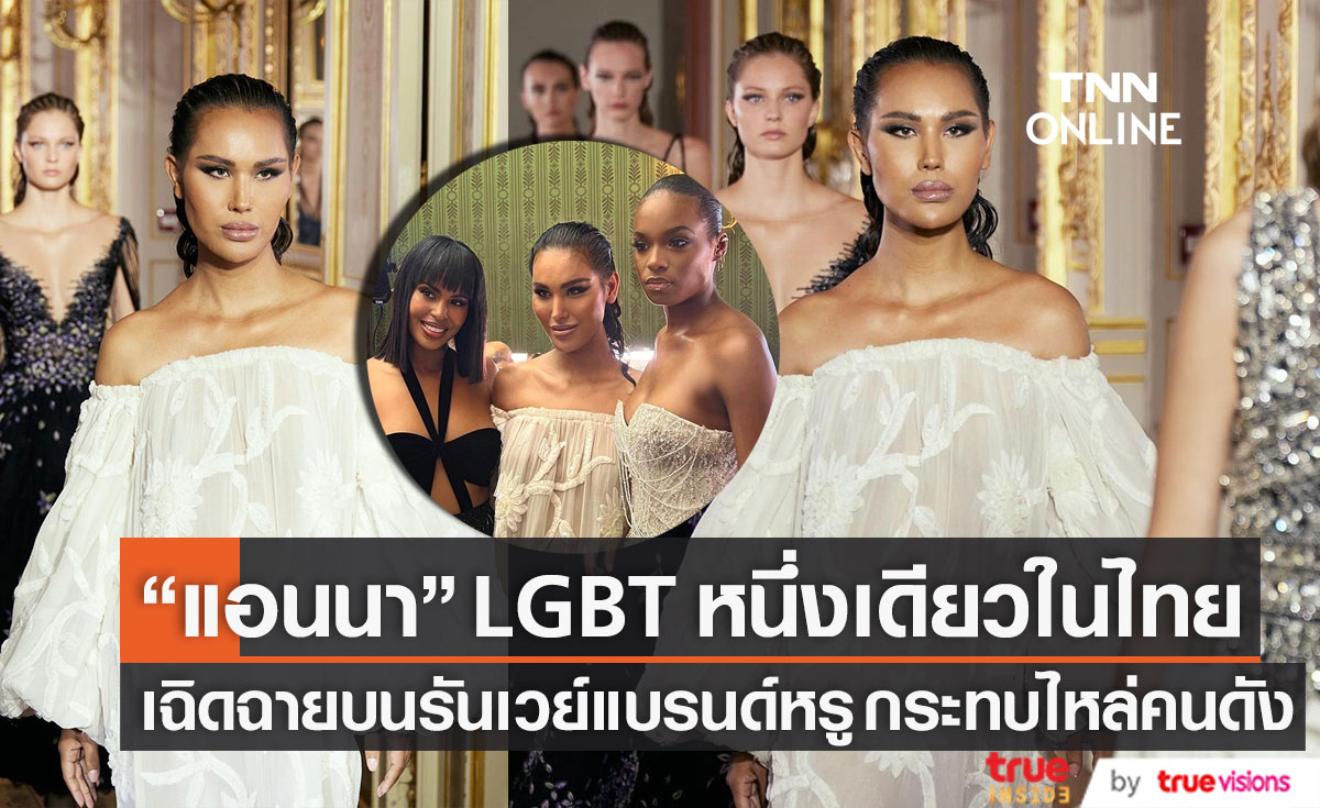 LGBT หนึ่งเดียวในไทย "แอนนา" เฉิดฉายบนรันเวย์ ร่วมโชว์แบรนด์หรู กระทบไหล่คนดัง (มีคลิป)