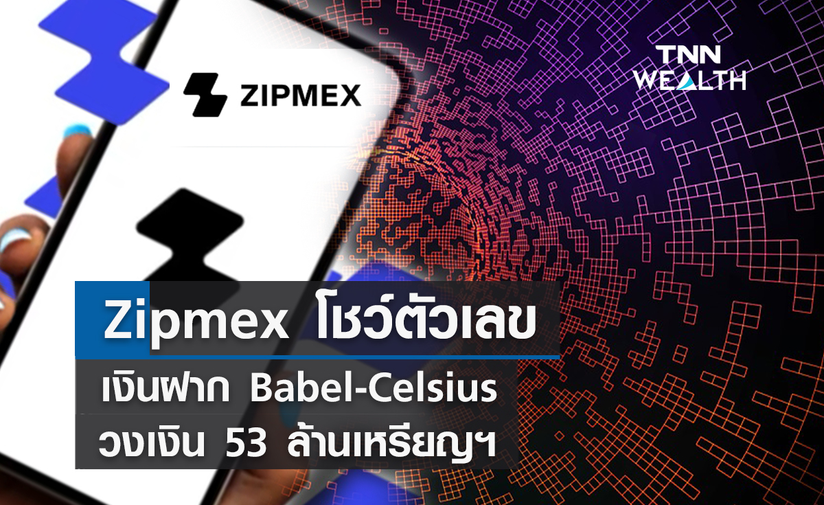 Zipmex โชว์ตัวเลขเงินฝาก Babel-Celsius วงเงิน 53 ล้านเหรียญฯ