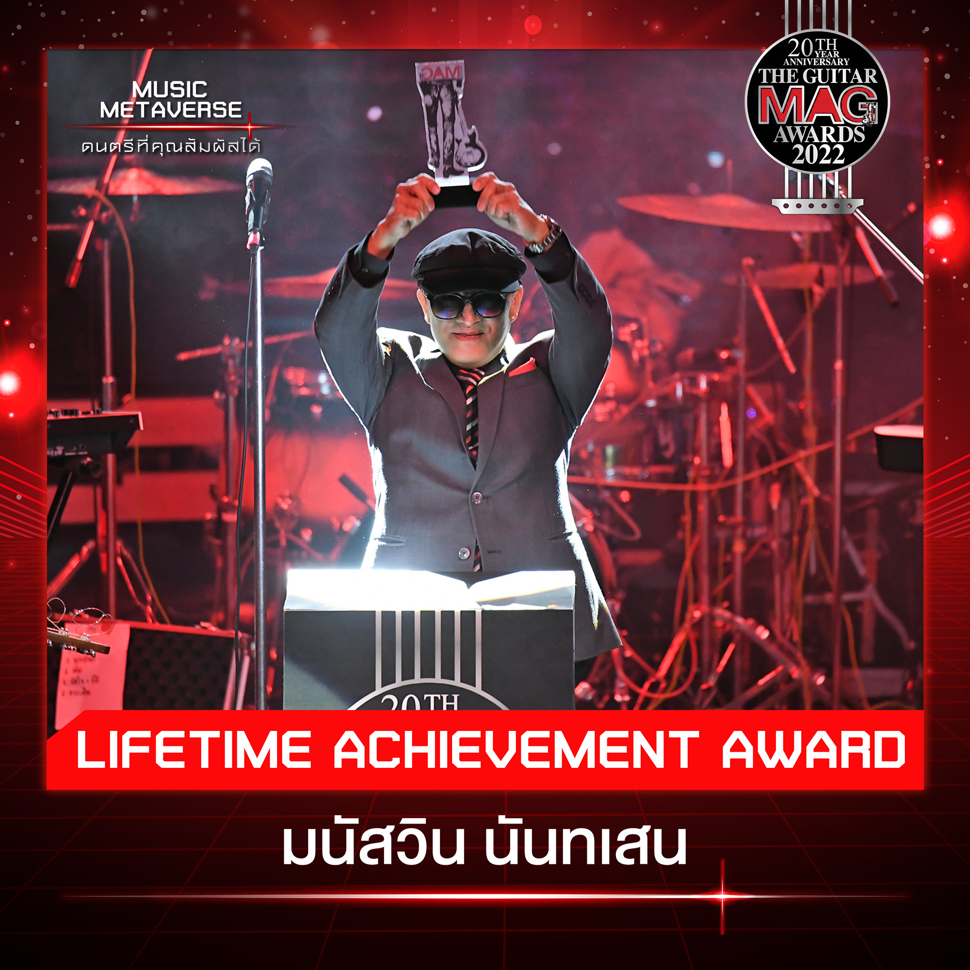 สรุปผลรางวัล THE GUITAR MAG AWARDS 2022 ด้าน เป๊ก ผลิตโชค คว้า Popular Vate 5 ปีติดต่อกัน สรุปผลรางวัล THE GUITAR MAG AWARDS 2022 ด้าน เป๊ก ผลิตโชค คว้า Popular Vate 5 ปีติดต่อกัน