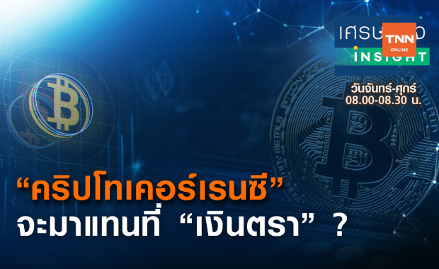 “คริปโทเคอร์เรนซี”  จะมาแทนที่   “เงินตรา” ?