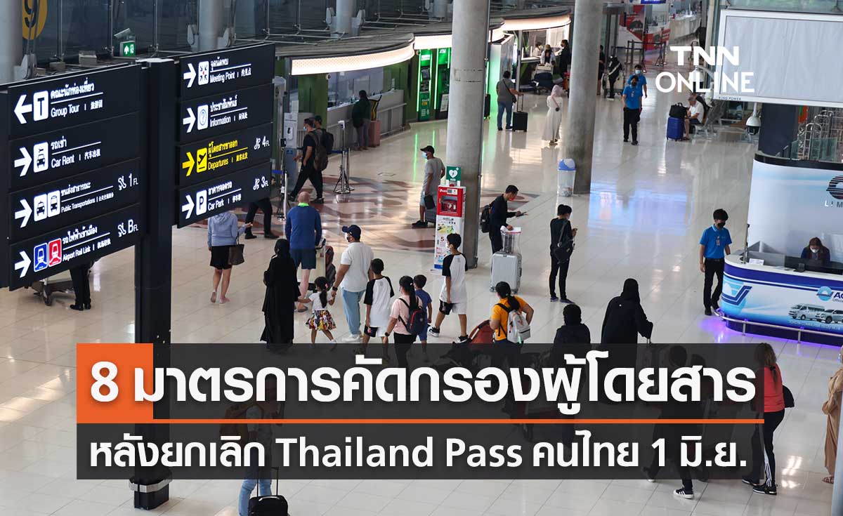 8 มาตรการคัดกรองผู้โดยสาร หลังยกเลิก Thailand Pass คนไทย เริ่ม 1 มิ.ย.นี้