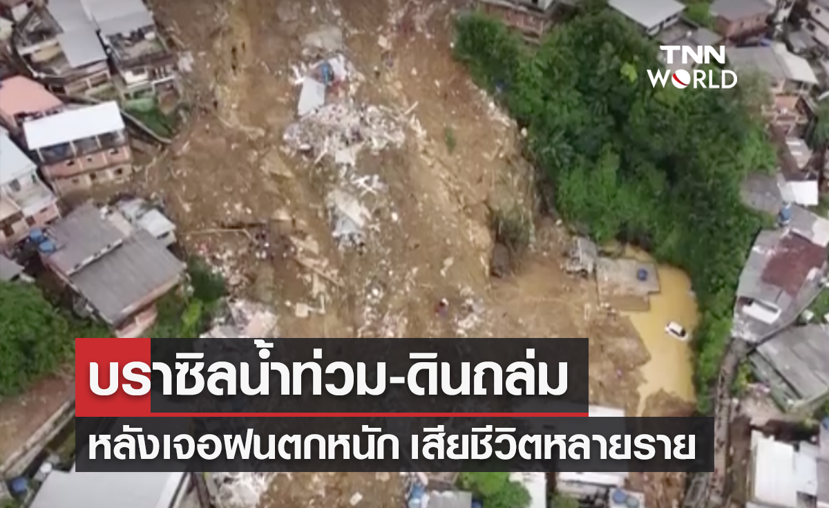 บราซิลฝนกระหน่ำน้ำท่วม-ดินถล่ม กู้ภัยเร่งช่วยเหลือ พบเสียชีวิตหลายราย