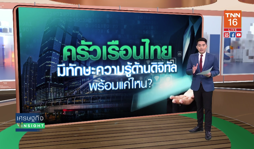 เปิดปัจจัยบ่งชี้ 'ทักษะความรู้ด้านดิจิทัลไทย' ช้ากว่ากว่าประเทศเอเชีย เปิดปัจจัยบ่งชี้ 'ทักษะความรู้ด้านดิจิทัลไทย' ช้ากว่ากว่าประเทศเอเชีย