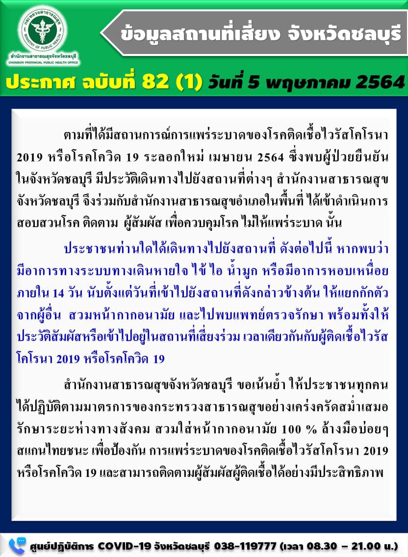 รีบเช็กด่วน! ชลบุรี เปิดรายชื่อ 9 สถานที่เสี่ยงโควิด 