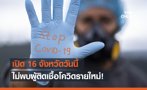 เช็กชื่อ 16 จังหวัด วันนี้ไม่พบผู้ติดเชื้อโควิด-19 รายใหม่