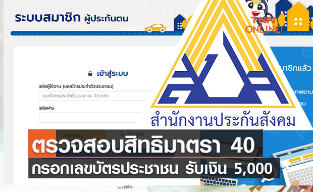 ที่เดียวจบ! ตรวจสอบสิทธิประกันสังคม ม.40 ใช้บัตรประชาชนคลิก www.sso.go.th 