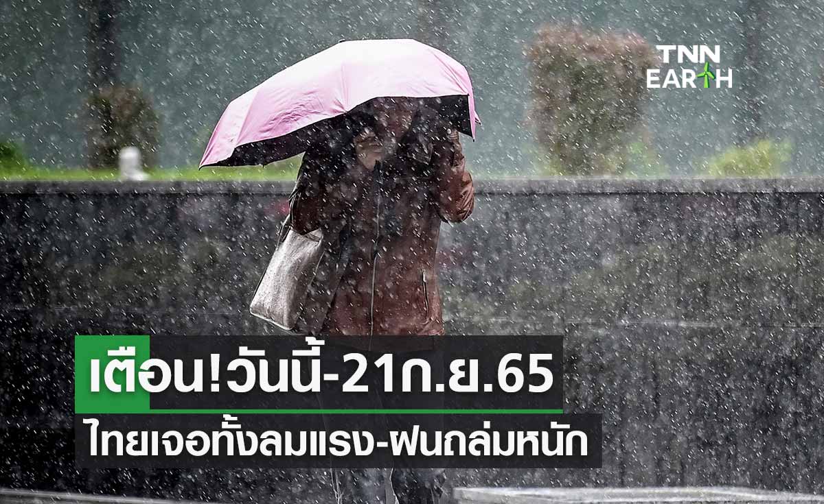 ประกาศเตือน! ฉบับ 6 ไทยเจอ "ทั้งลมแรง-ฝนถล่มหนัก" ตั้งแต่วันนี้-21 ก.ย. 65 
