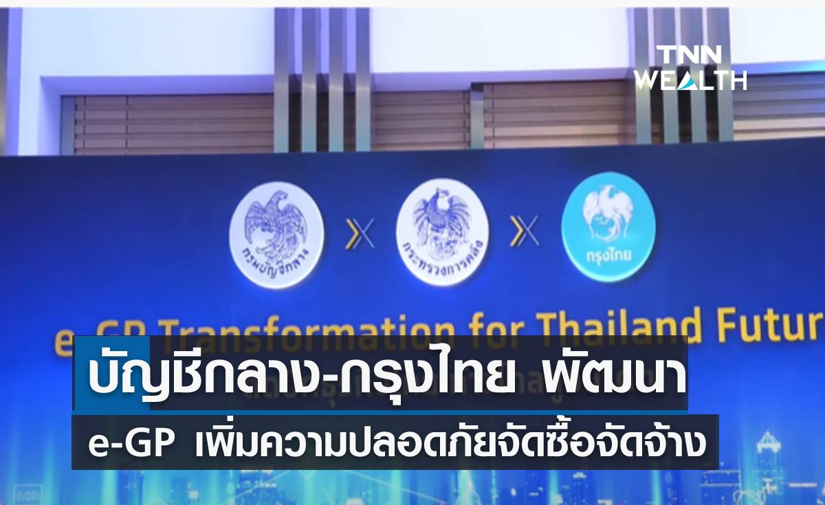 "บัญชีกลางจับมือกรุงไทย" พัฒนา e-GP เพิ่มความปลอดภัยจัดซื้อจัดจ้าง