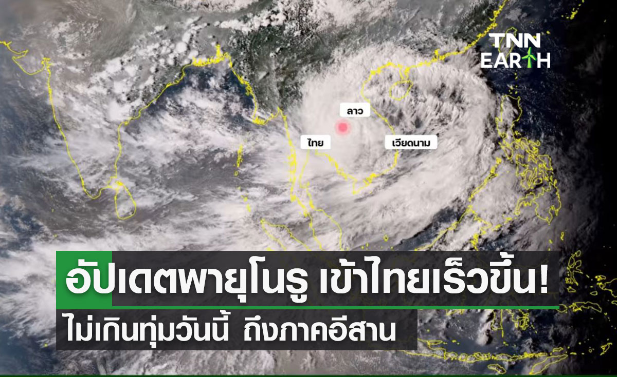 GISTDA - กรมอุตุฯ อัปเดต "พายุโนรู" เข้าไทยเร็วขึ้น ไม่เกินทุ่มวันนี้