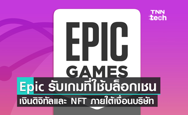 CEO บริษัทเกม Epic ประกาศเปิดรับเกมที่ใช้เทคโนโลยีบล็อกเชน เงินดิจิทัลและ NFT 