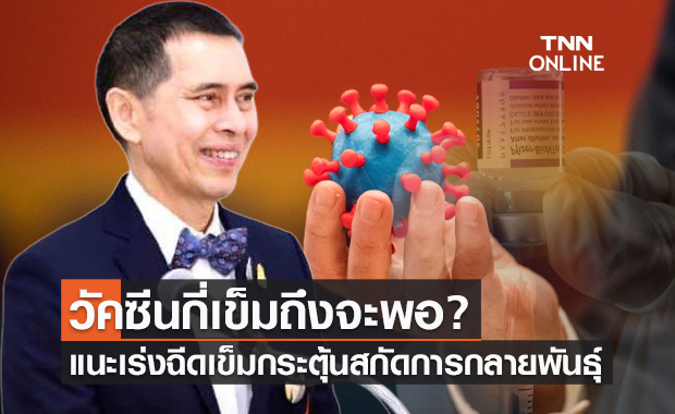 หมอนิธิ แนะเร่งฉีดวัคซีนเข็มกระตุ้นสกัดโควิดสายพันธุ์ใหม่ "โอไมครอน"