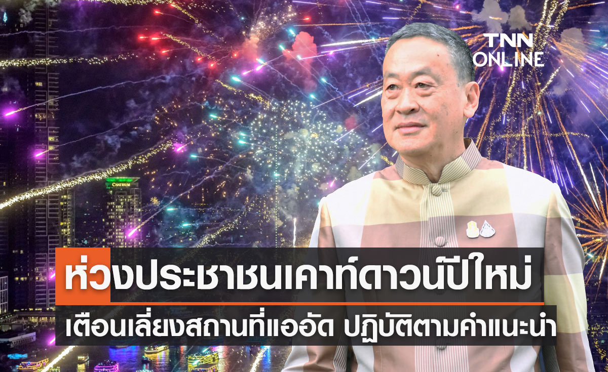 เคาท์ดาวน์ปีใหม่ 2024 "นายกฯ" ห่วงประชาชนเตือนหลีกเลี่ยงสถานที่แออัด