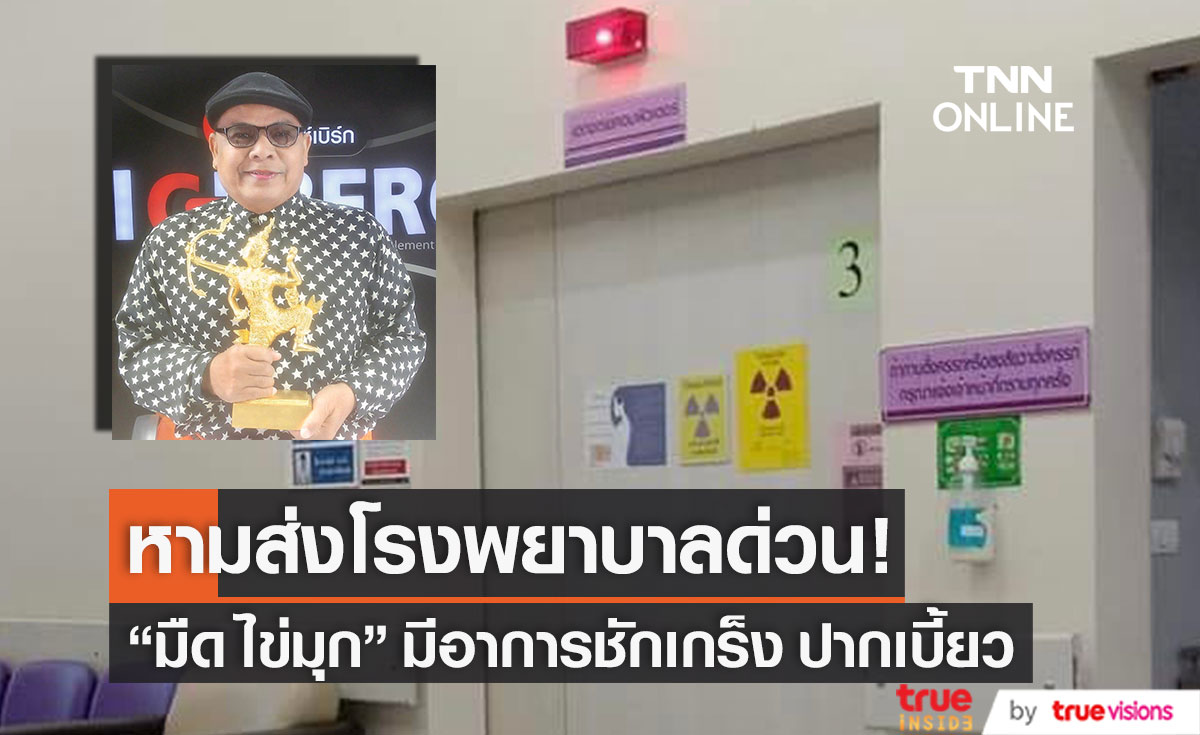 หามส่งรพ. ด่วน!! "มืด ไข่มุก" ศิลปินดังป่วยชักเกร็ง ปากเบี้ยว อาการหนักมาก