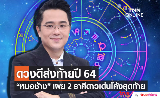 จัดเต็มโค้งสุดท้าย!! หมอช้าง เผย 2 ราศี ดวงดีส่งท้ายปี 2564