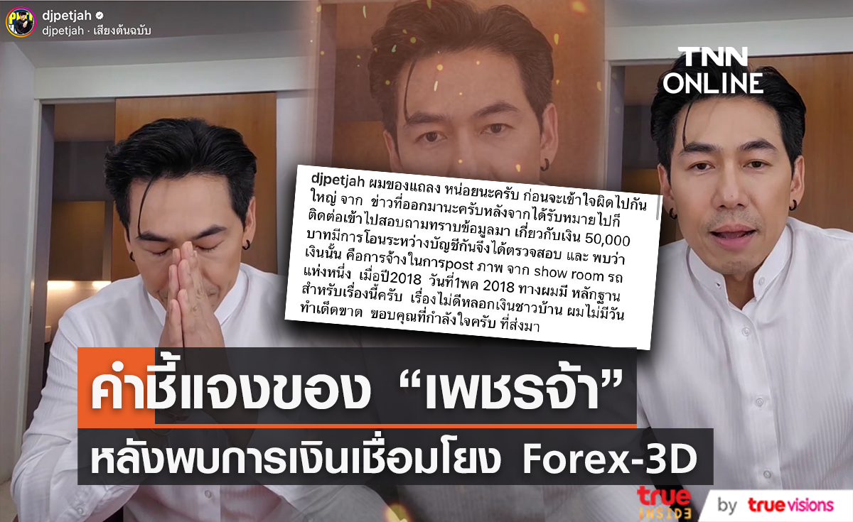 DSI แจงกรณีออกหมายเรียกคนดังตรวจสอบเส้นทางการเงิน ฐานะพยานแชร์ Forex-3D DSI แจงกรณีออกหมายเรียกคนดังตรวจสอบเส้นทางการเงิน ฐานะพยานแชร์ Forex-3D