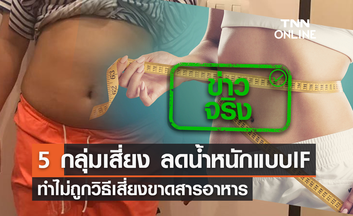 5 กลุ่มต้องระวัง ลดน้ำหนักแบบ IF ทำไม่ถูกวิธีเสี่ยงขาดสารอาหาร