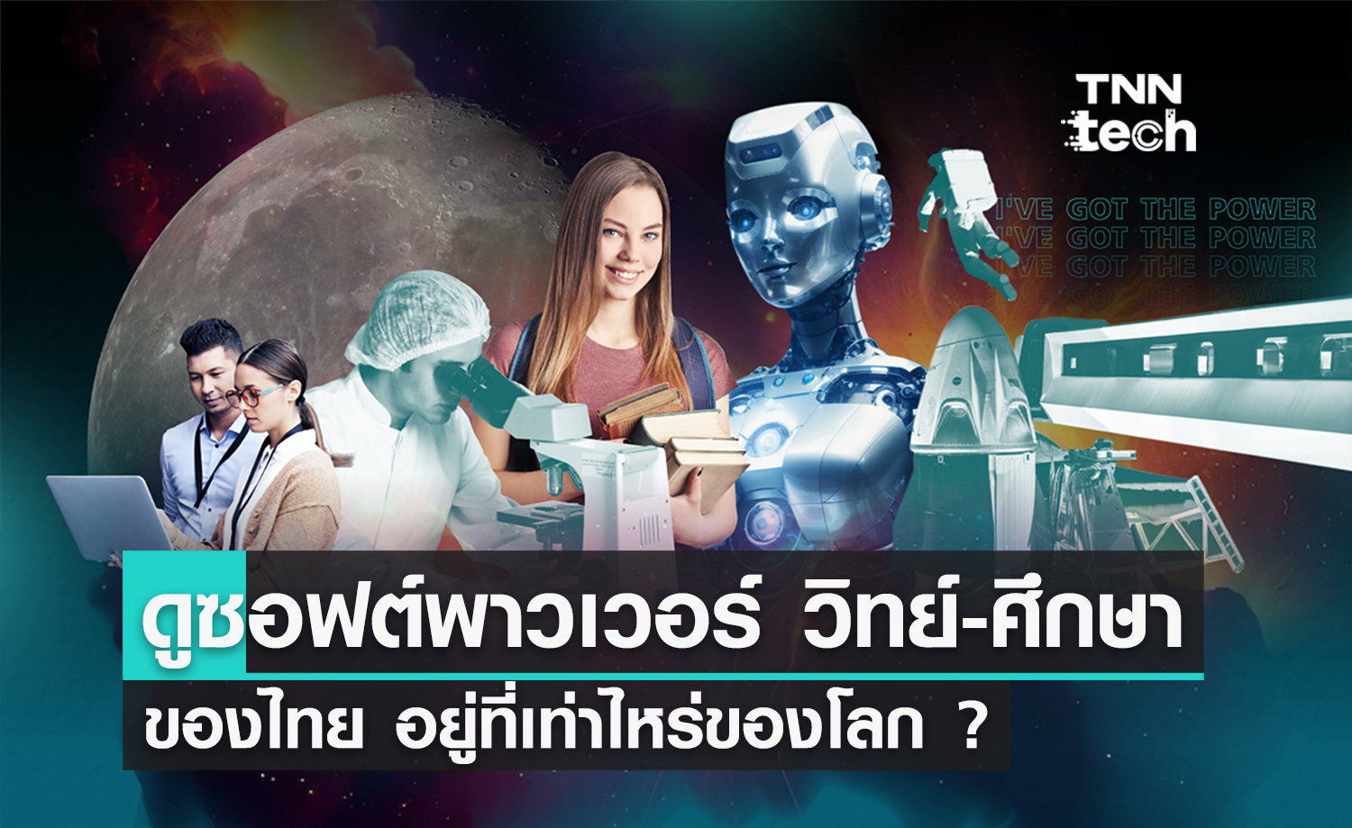 อันดับซอฟต์พาวเวอร์ (Soft Power) ด้านวิทยาศาสตร์และการศึกษาไทย อยู่ที่เท่าไหร่ของโลก