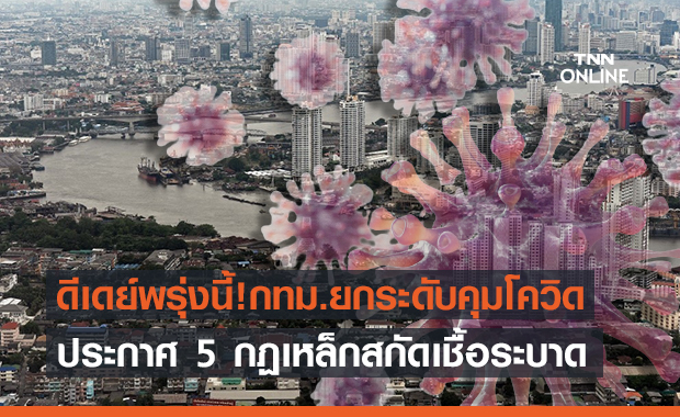ดีเดย์พรุ่งนี้! กทม.ยกระดับคุมโควิดห้ามนั่งทานในร้านอาหาร-ห้างปิด 3 ทุ่ม