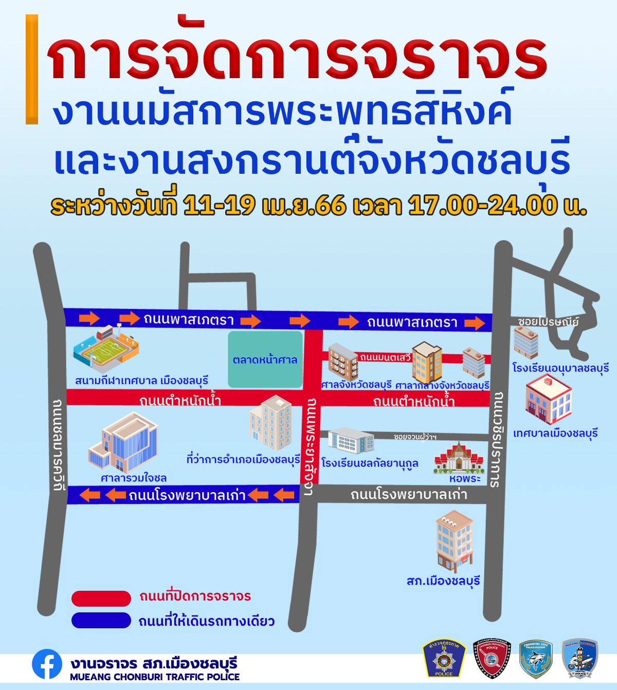 สงกรานต์ 2566 ชลบุรีปิดถนน “งานนมัสการพระพุทธสิหิงค์” 11-19 เม.ย. เช็กที่นี่ สงกรานต์ 2566 ชลบุรีปิดถนน “งานนมัสการพระพุทธสิหิงค์” 11-19 เม.ย. เช็กที่นี่