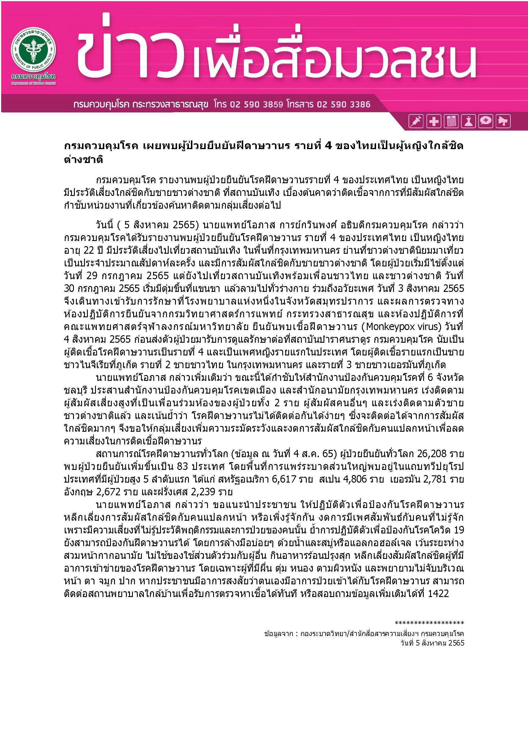 ด่วน! พบผู้ป่วย ฝีดาษลิง รายที่ 4 เป็นหญิงไทยในกทม. มีผู้สัมผัสเสี่ยงสูง 2 ราย ด่วน! พบผู้ป่วย ฝีดาษลิง รายที่ 4 เป็นหญิงไทยในกทม. มีผู้สัมผัสเสี่ยงสูง 2 ราย