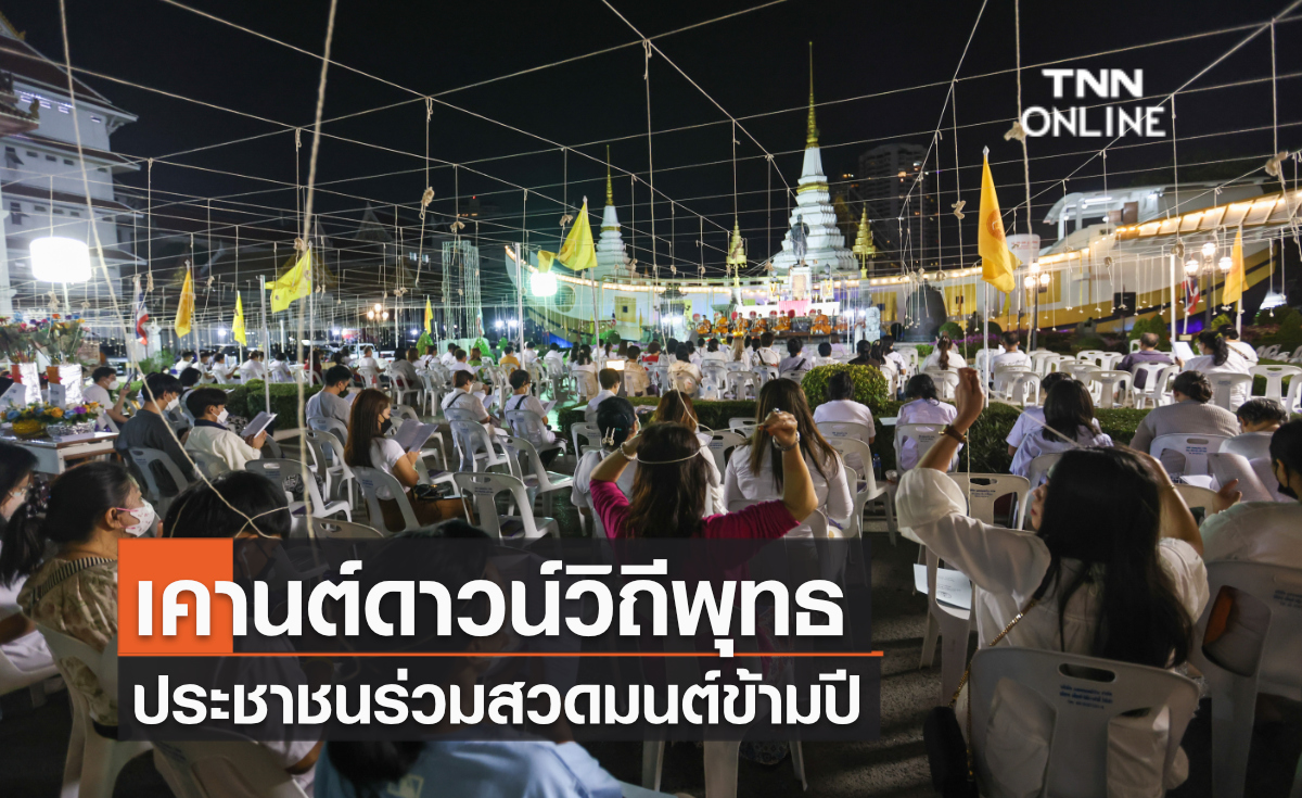 เคานต์ดาวน์วิถีพุทธ ประชาชนร่วมสวดมนต์ข้ามปี