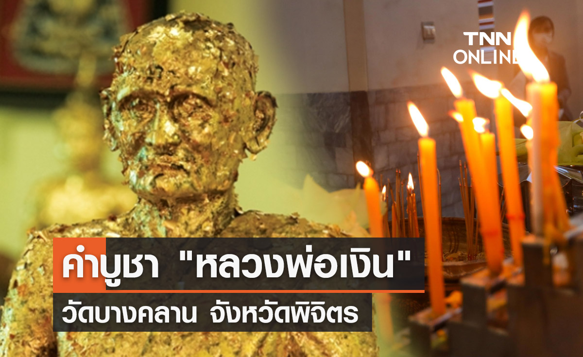 คำบูชาหลวงพ่อเงิน วัดบางคลาน จังหวัดพิจิตร