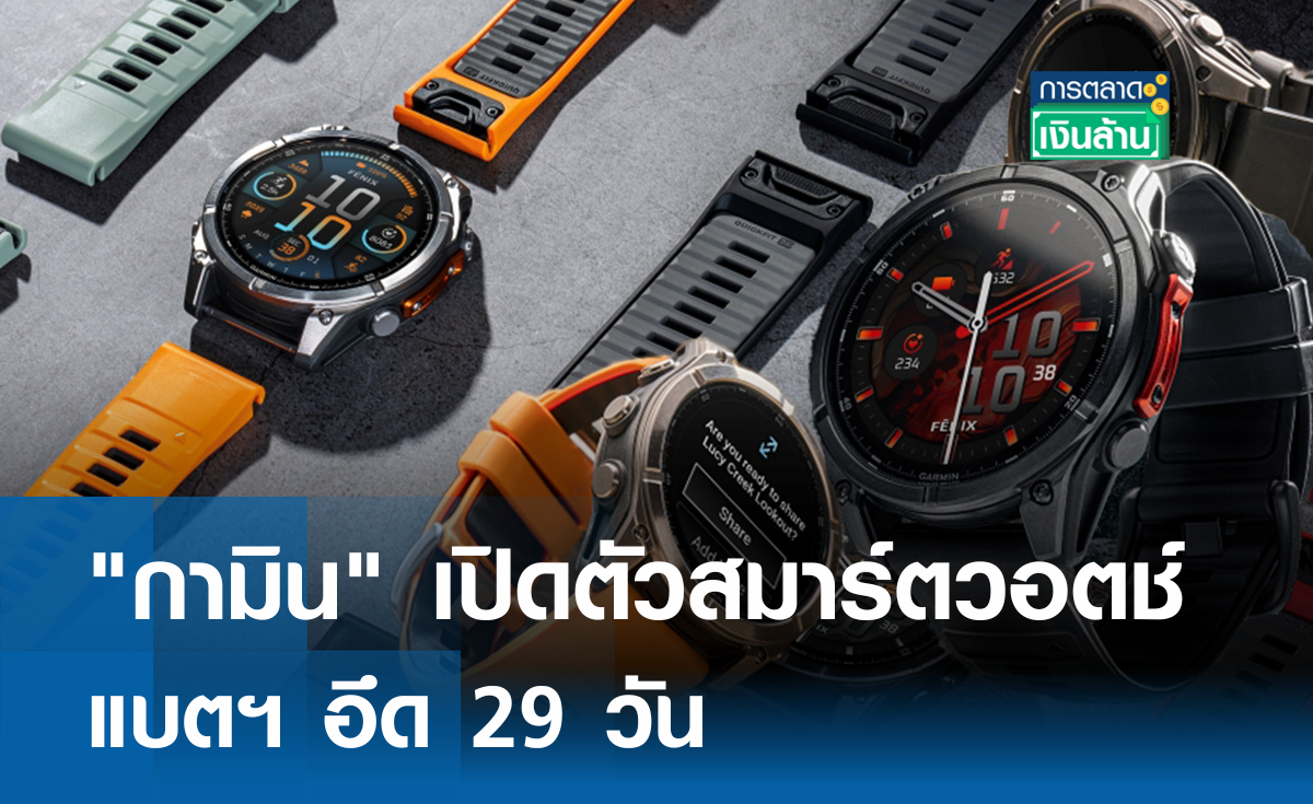 "กามิน" เปิดตัวสมาร์ทวอตช์ แบตฯ อึด 29 วัน l การตลาดเงินล้าน