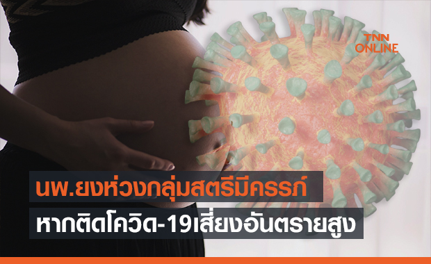 ‘นพ.ยง’ห่วงสตรีมีครรภ์ติดโควิดเสี่ยงทั้งแม่-ลูก แนะศึกษาวัคซีนก่อนฉีด